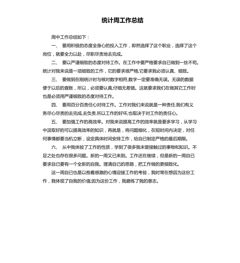 统计周工作总结.docx_第1页