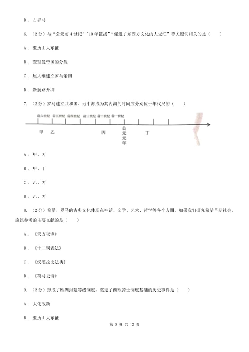 北师大版2019-2020学年九年级上学期期中历史检测试卷（II ）卷_第3页