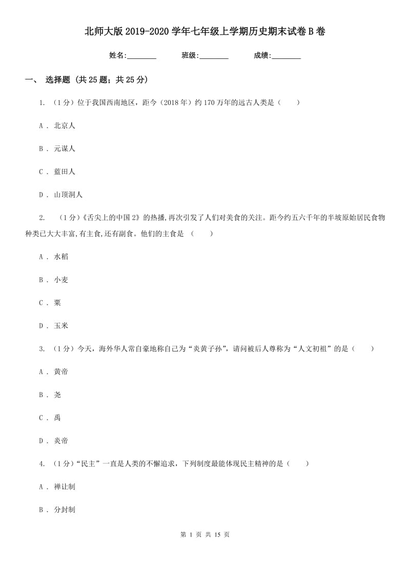 北师大版2019-2020学年七年级上学期历史期末试卷B卷_第1页