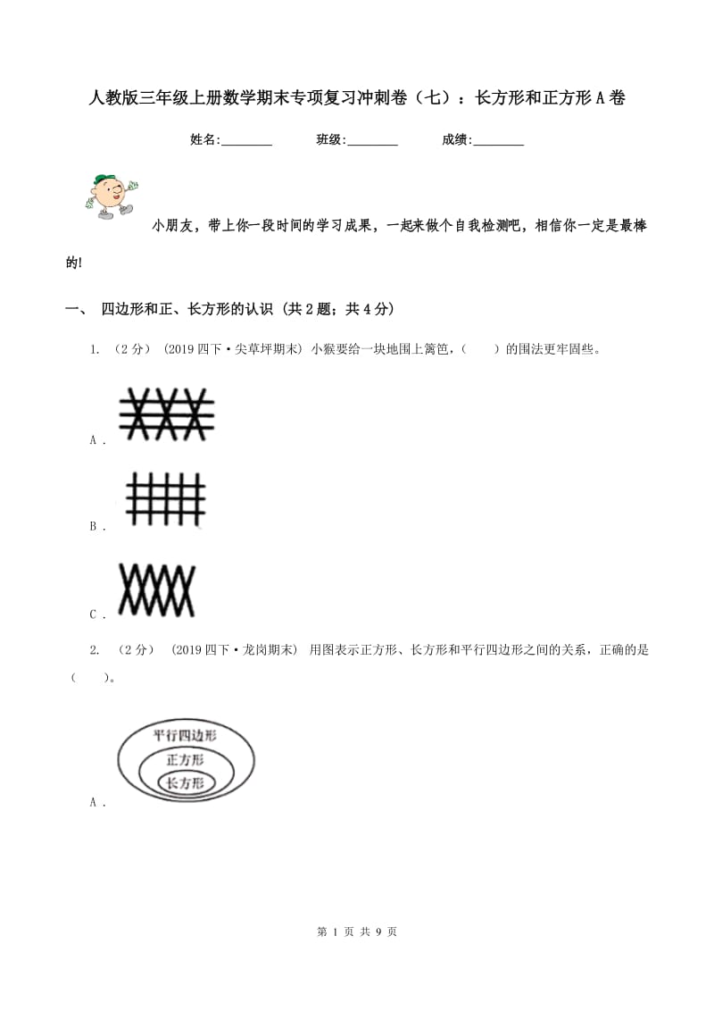 人教版三年级上册数学期末专项复习冲刺卷（七）：长方形和正方形A卷_第1页