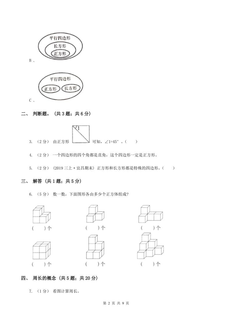 人教版三年级上册数学期末专项复习冲刺卷（七）：长方形和正方形A卷_第2页