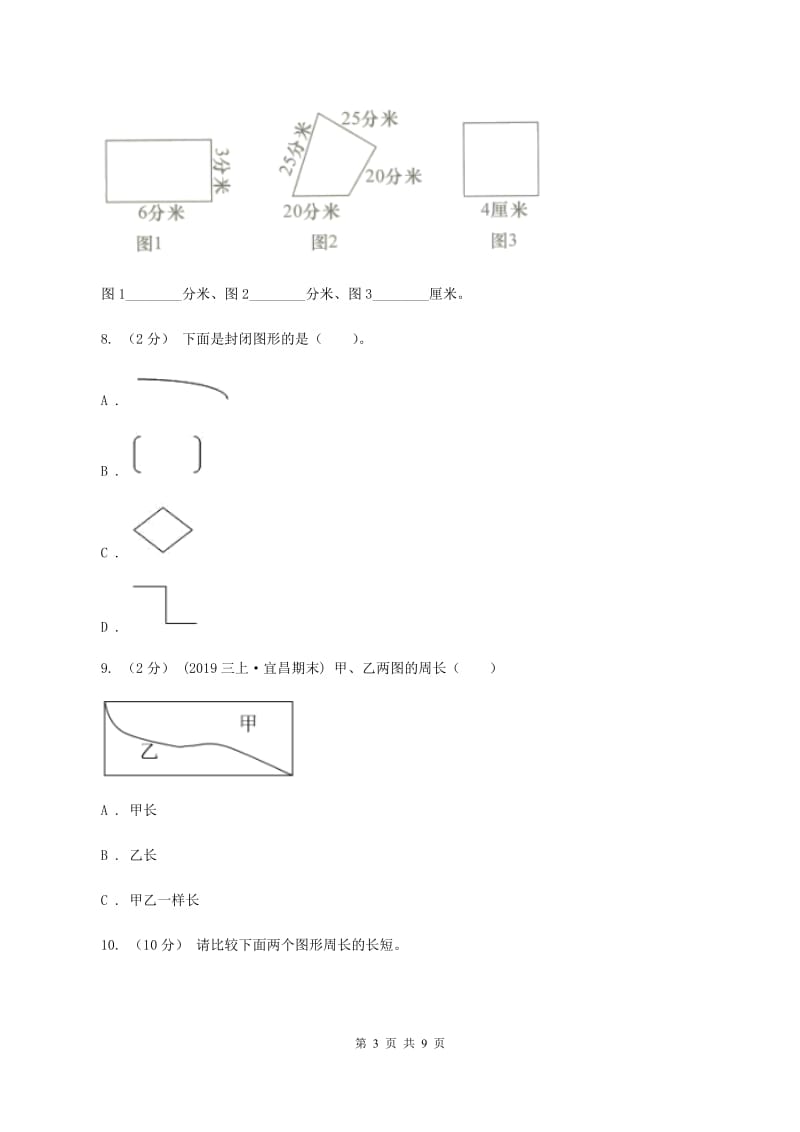 人教版三年级上册数学期末专项复习冲刺卷（七）：长方形和正方形A卷_第3页