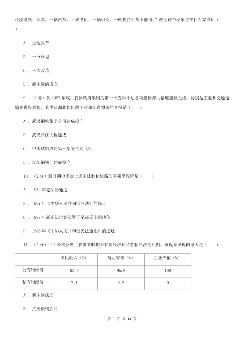 北京市中考试历史科试卷A卷_第3页