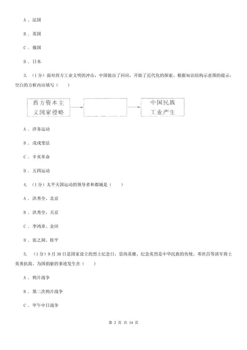 粤沪版2019-2020学年八年级上学期历史期末统考试卷（I）卷_第2页