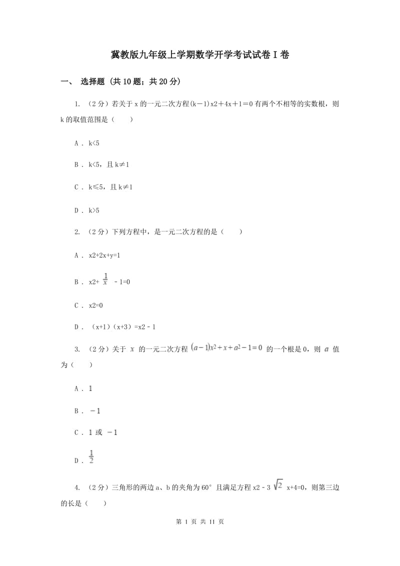 冀教版九年级上学期数学开学考试试卷I卷_第1页