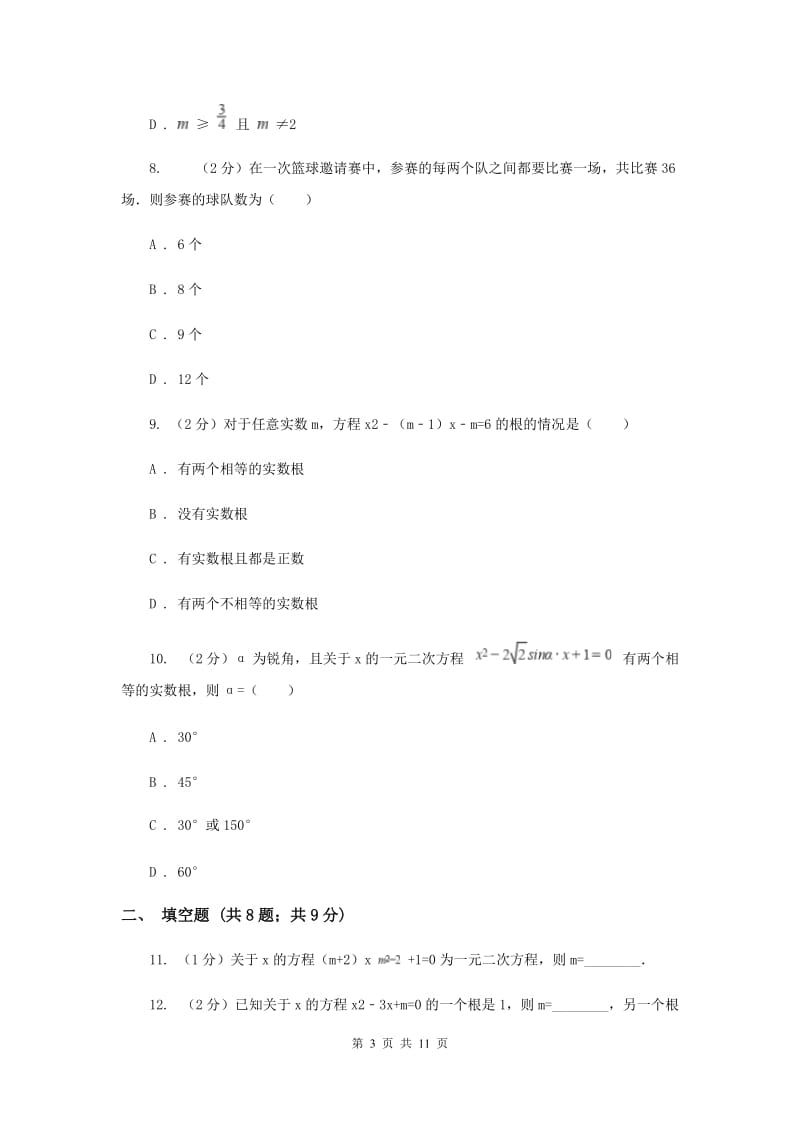 冀教版九年级上学期数学开学考试试卷I卷_第3页