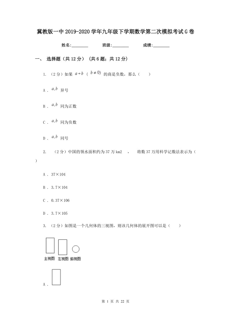 冀教版一中2019-2020学年九年级下学期数学第二次模拟考试G卷_第1页