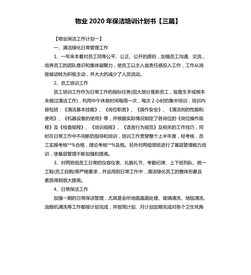 物业2020年保洁培训计划书三篇.docx_第1页