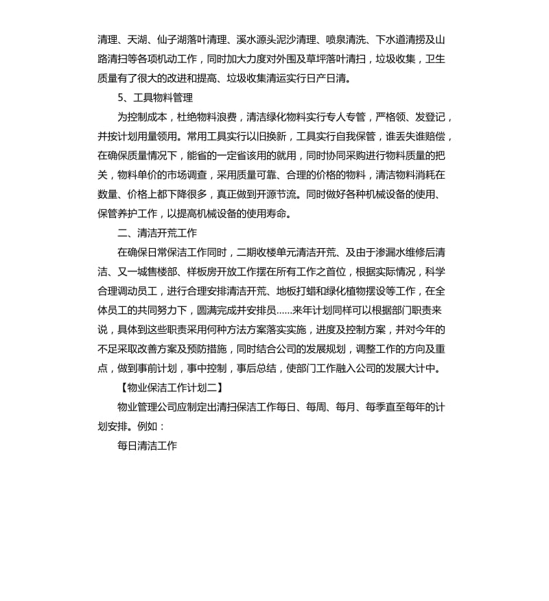 物业2020年保洁培训计划书三篇.docx_第2页