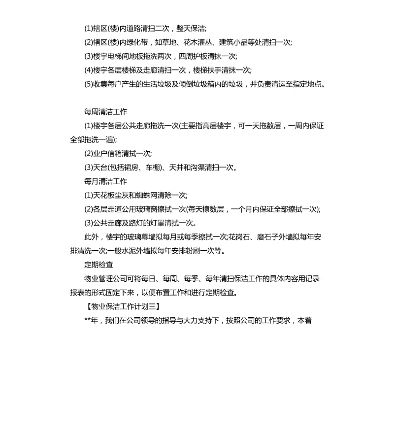 物业2020年保洁培训计划书三篇.docx_第3页