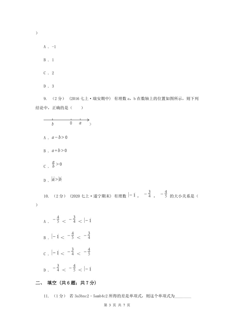 七年级上学期期中数学试卷C卷_第3页