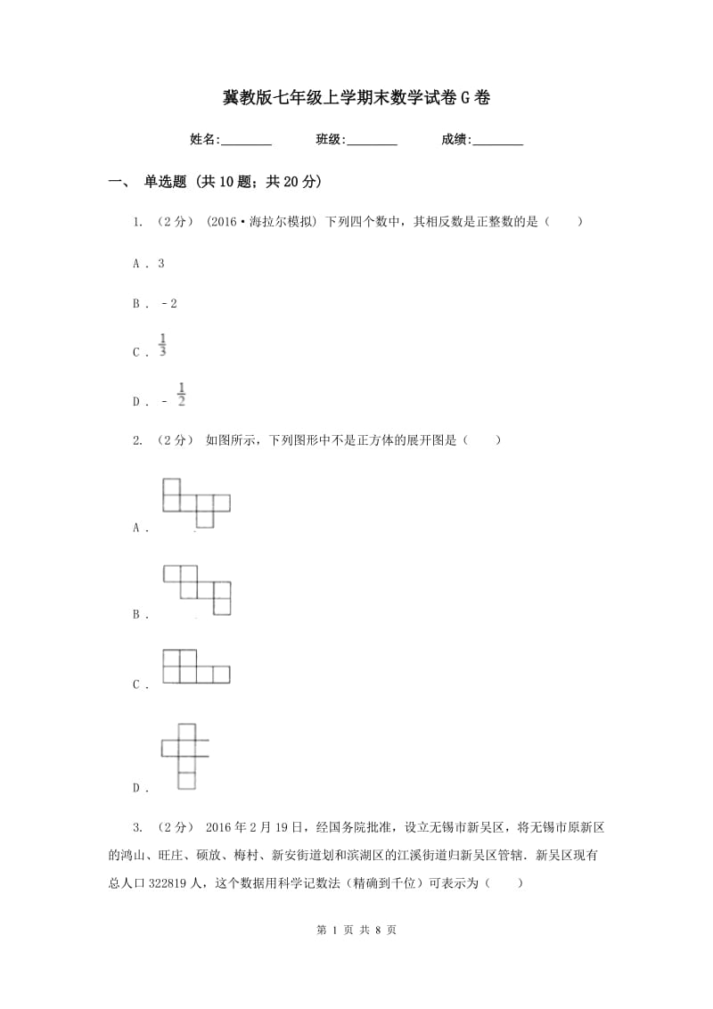 冀教版七年级上学期末数学试卷G卷_第1页