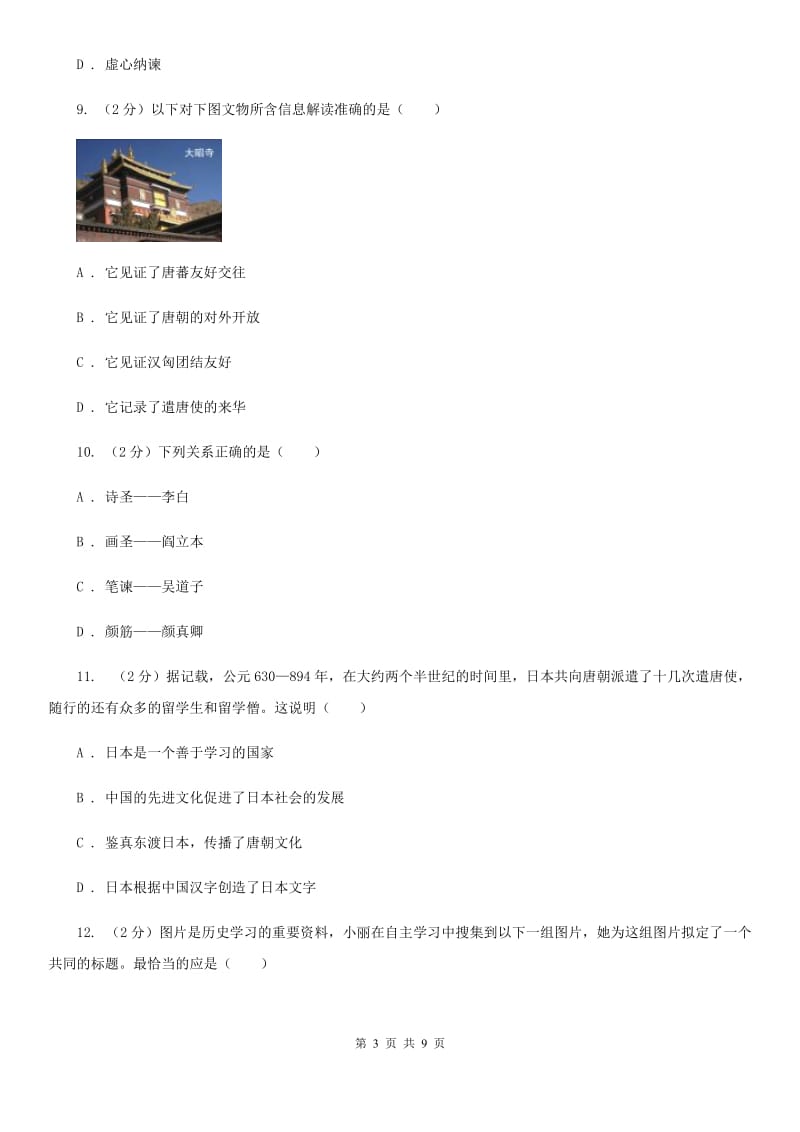 广东省七年级下学期历史第一次月考试卷C卷新版_第3页