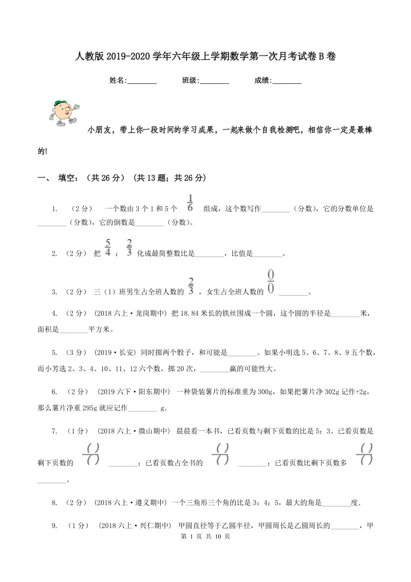 人教版20192020学年六年级上学期数学第一次月考试卷B卷_第1页