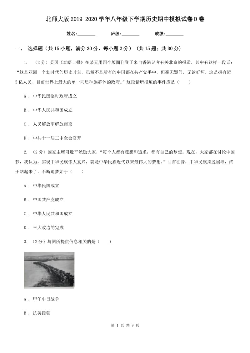 北师大版2019-2020学年八年级下学期历史期中模拟试卷D卷_第1页