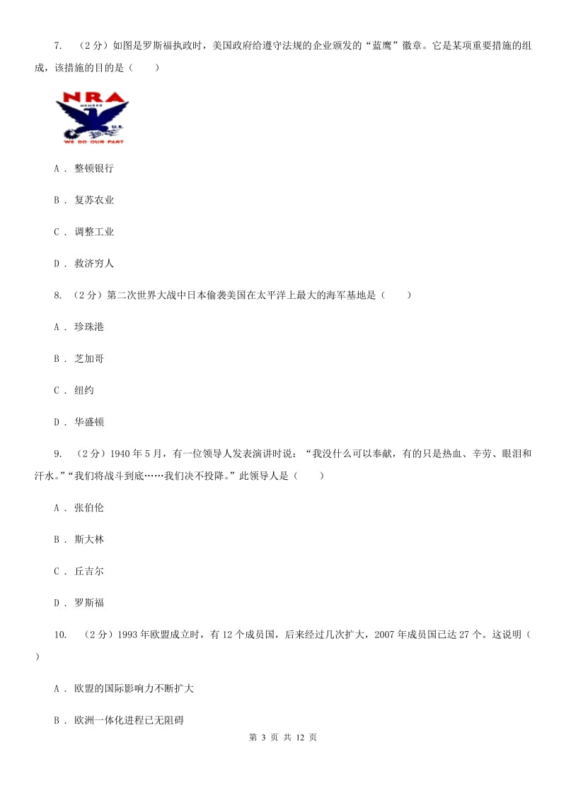 苏科版九年级下学期第一次联考历史试卷A卷_第3页