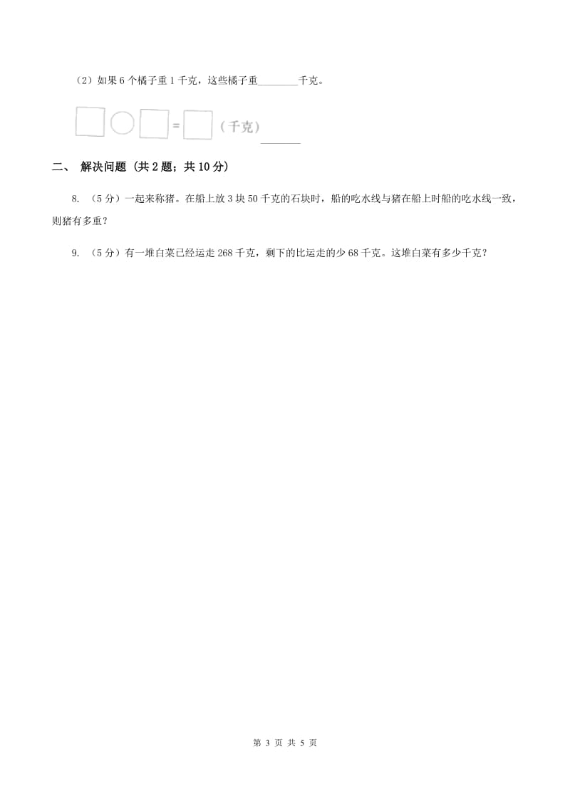 2019-2020学年小学数学人教版二年级下册 8.克和千克 同步练习A卷_第3页