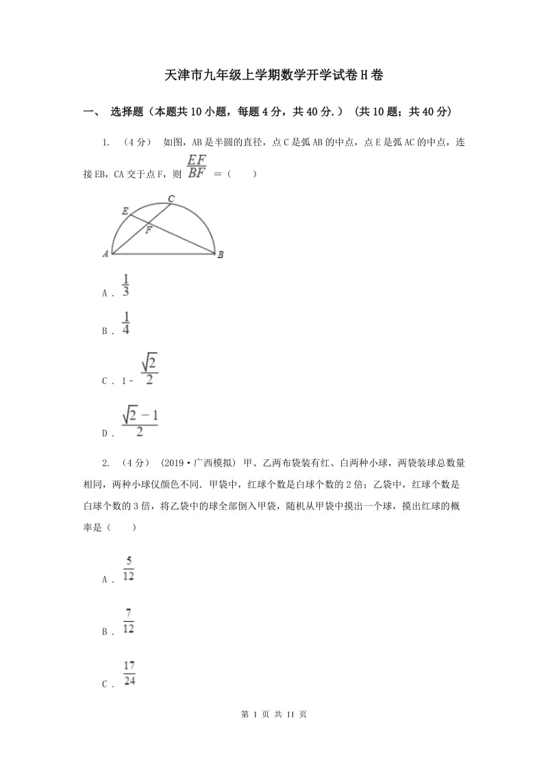 天津市九年级上学期数学开学试卷H卷_第1页