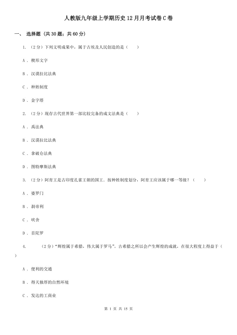 人教版九年级上学期历史12月月考试卷C卷_第1页