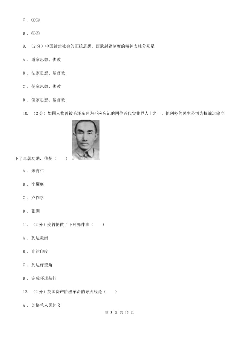 人教版九年级上学期历史12月月考试卷C卷_第3页