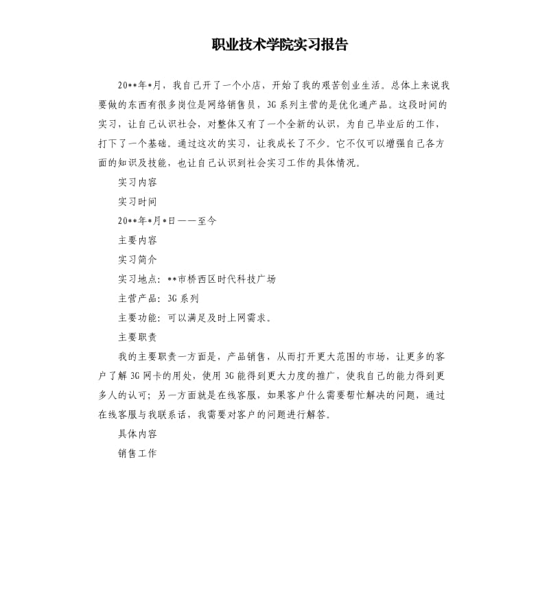 职业技术学院实习报告.docx_第1页