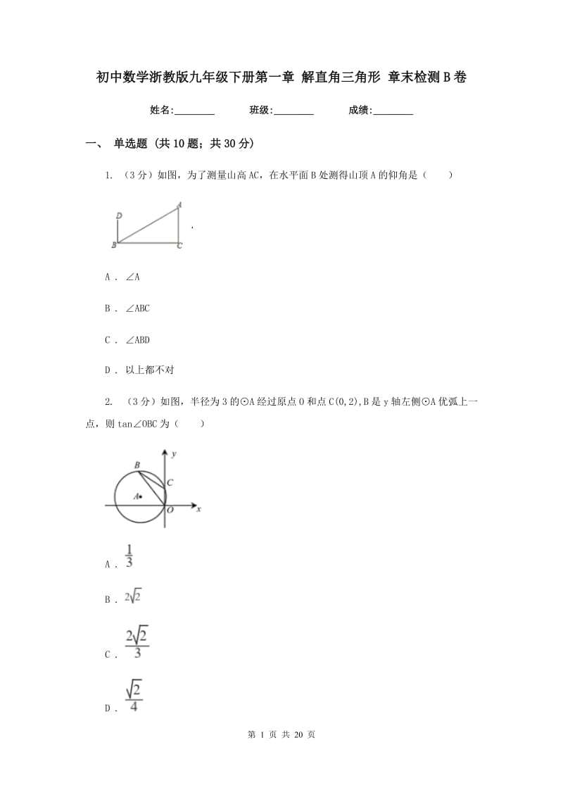 初中数学浙教版九年级下册第一章解直角三角形章末检测B卷_第1页