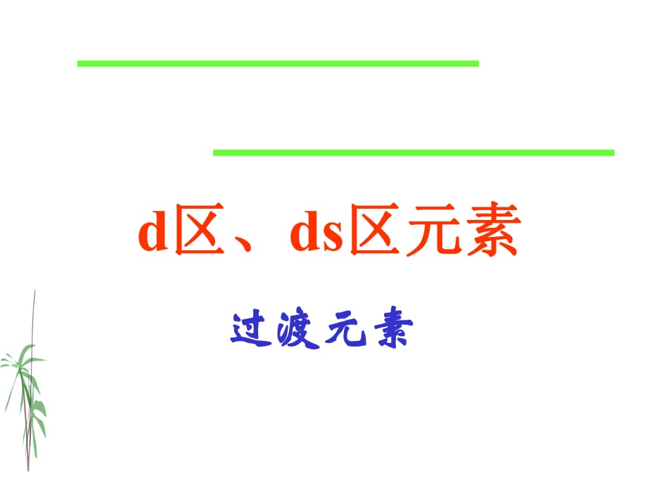 《d區(qū)過(guò)渡元素》PPT課件_第1頁(yè)