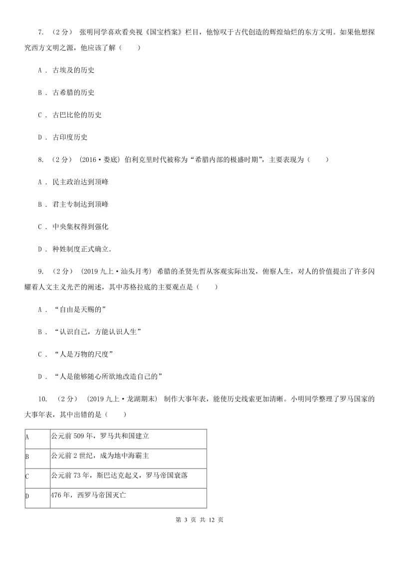 人教版2020届九年级上学期历史第一次月考试卷D卷新版_第3页