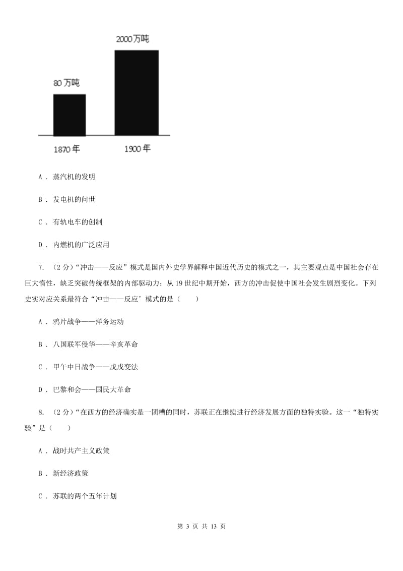 北师大版九年级上学期历史期末考试试卷D卷_第3页