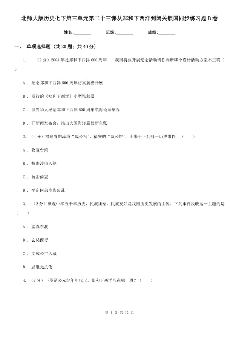 北师大版历史七下第三单元第二十三课从郑和下西洋到闭关锁国同步练习题B卷_第1页