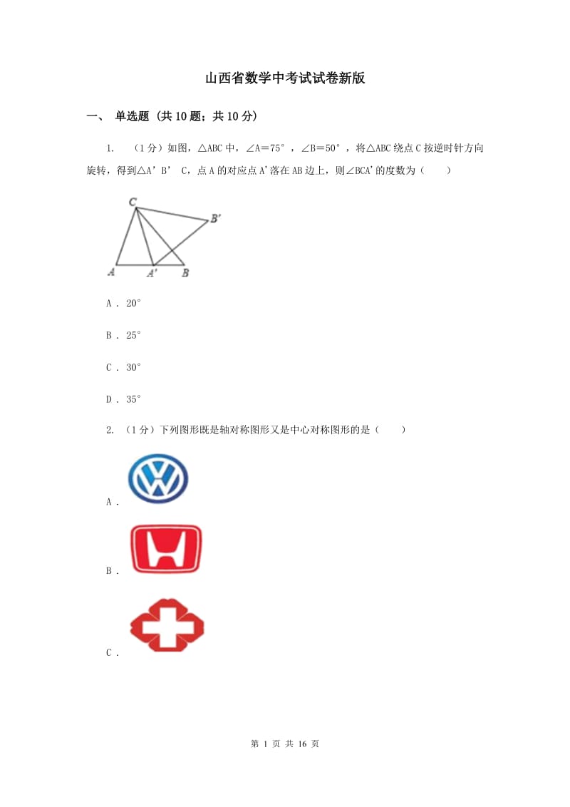 山西省数学中考试试卷新版_第1页