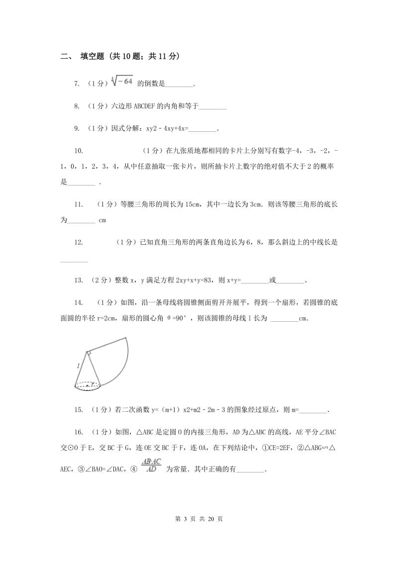 中考数学三模试卷G卷_第3页