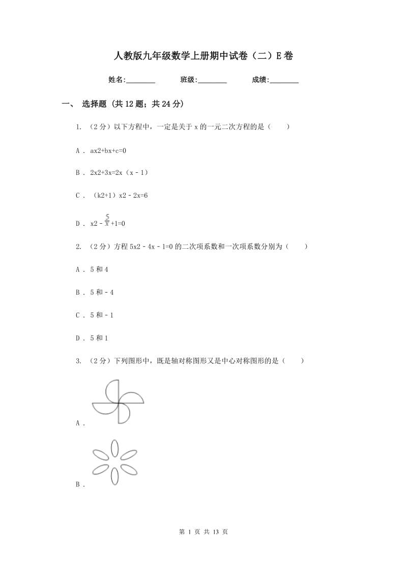 人教版九年级数学上册期中试卷（二）E卷_第1页