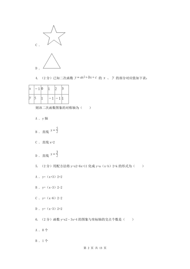 人教版九年级数学上册期中试卷（二）E卷_第2页