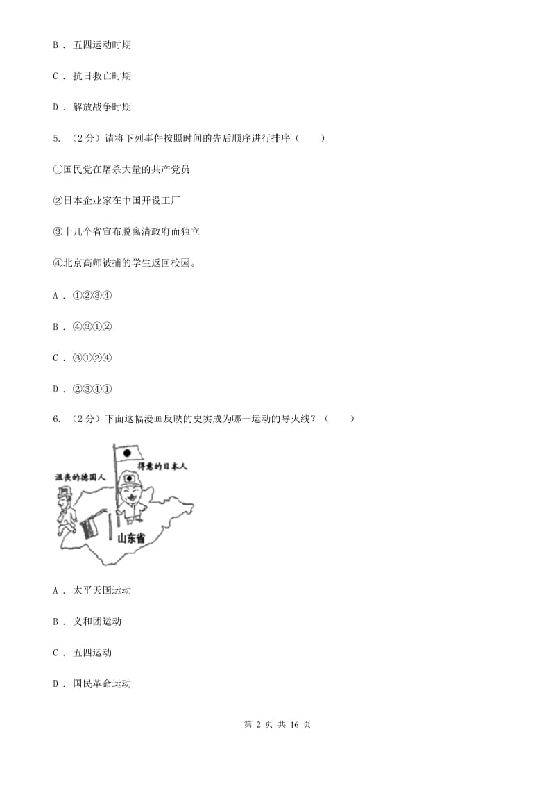 八年级上学期历史第二次月考（12月）试卷C卷新版_第2页