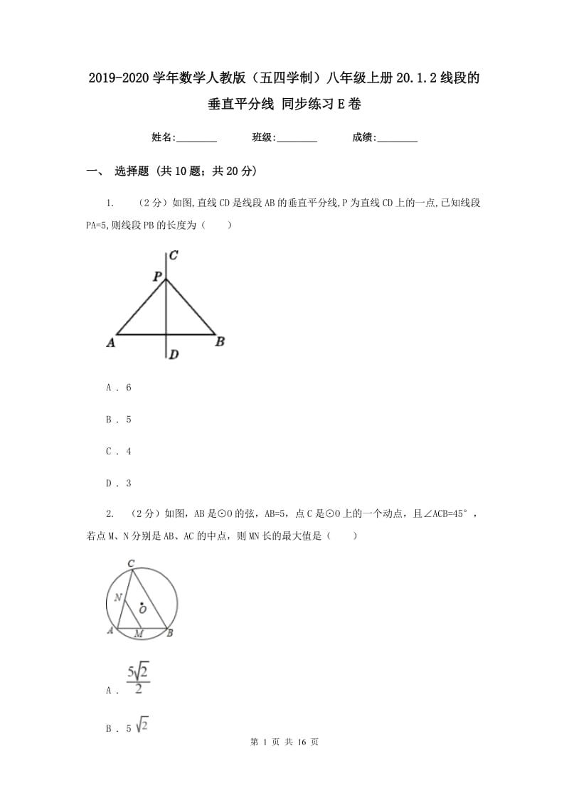 2019-2020学年数学人教版（五四学制）八年级上册20.1.2线段的垂直平分线 同步练习E卷_第1页