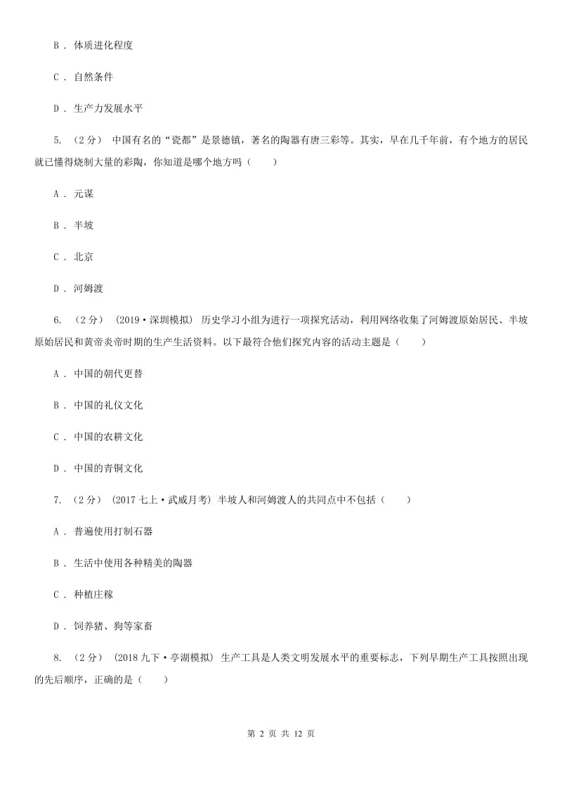 四川省2020届七年级上学期历史第一次月考试卷（II ）卷_第2页