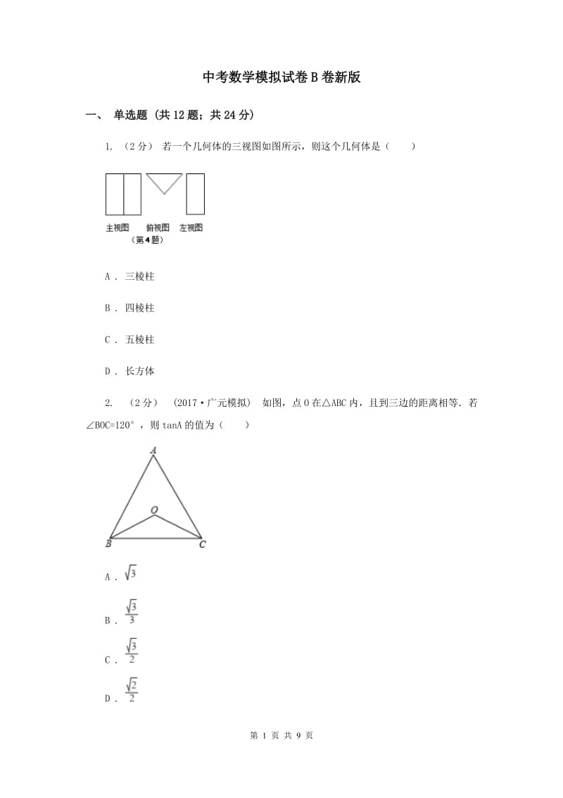 中考数学模拟试卷B卷新版_第1页