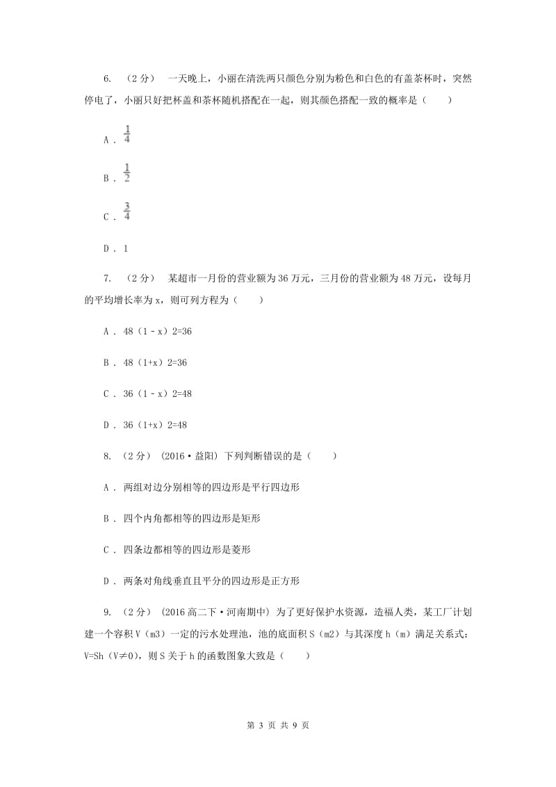 中考数学模拟试卷B卷新版_第3页