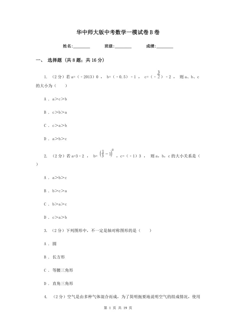 华中师大版中考数学一模试卷B卷_第1页