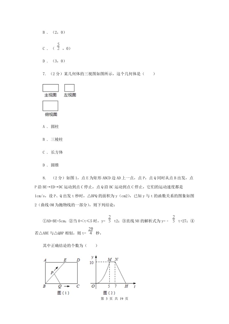 华中师大版中考数学一模试卷B卷_第3页