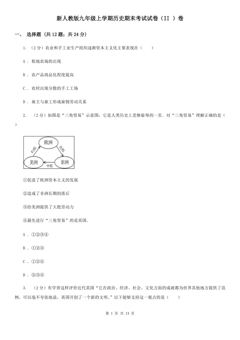 新人教版九年级上学期历史期末考试试卷（II ）卷_第1页