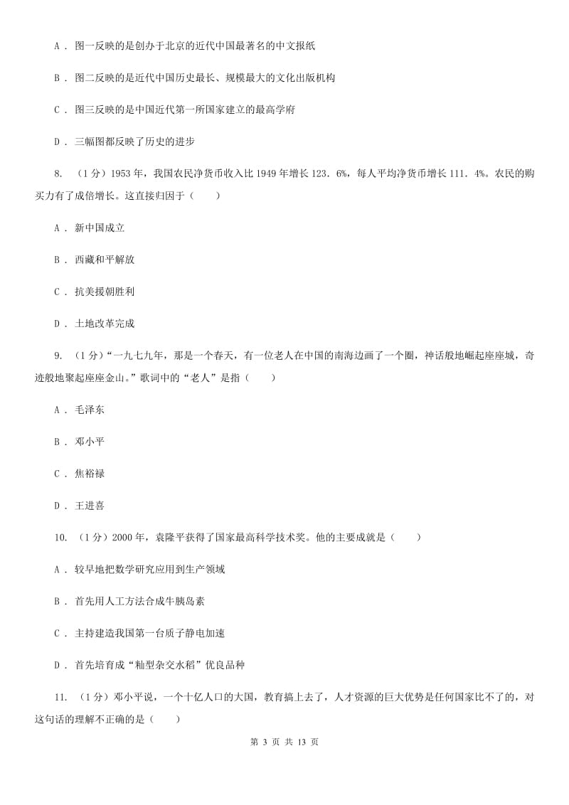 华师大版2020年历史普通高中招生考试模拟试卷（一）（I）卷_第3页