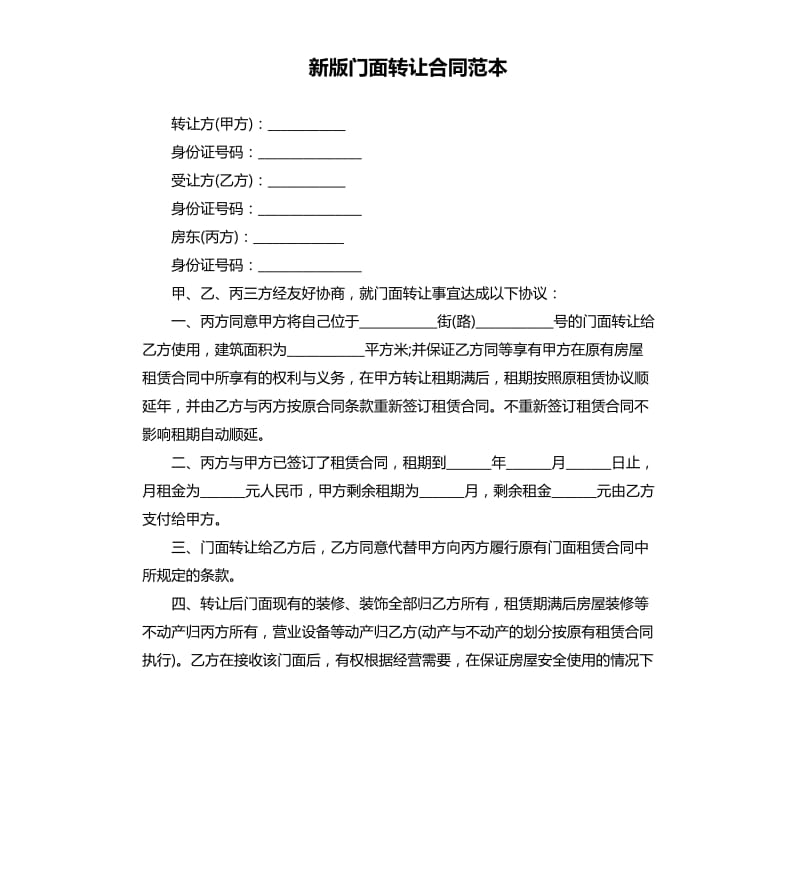 新版门面转让合同范本.docx_第1页