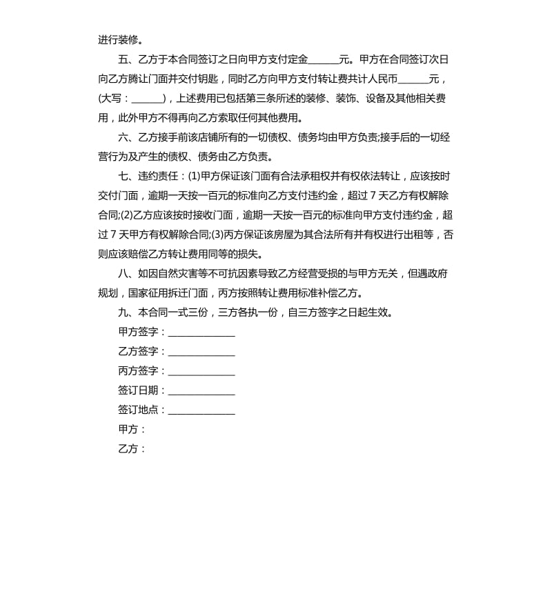 新版门面转让合同范本.docx_第2页