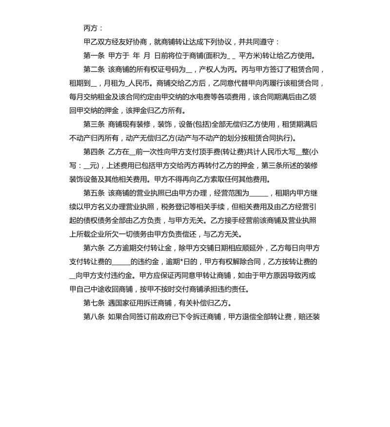 新版门面转让合同范本.docx_第3页