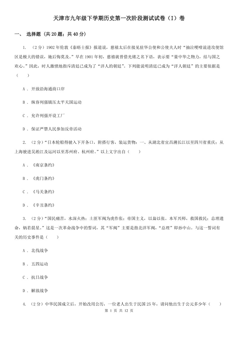 天津市九年级下学期历史第一次阶段测试试卷（I）卷_第1页