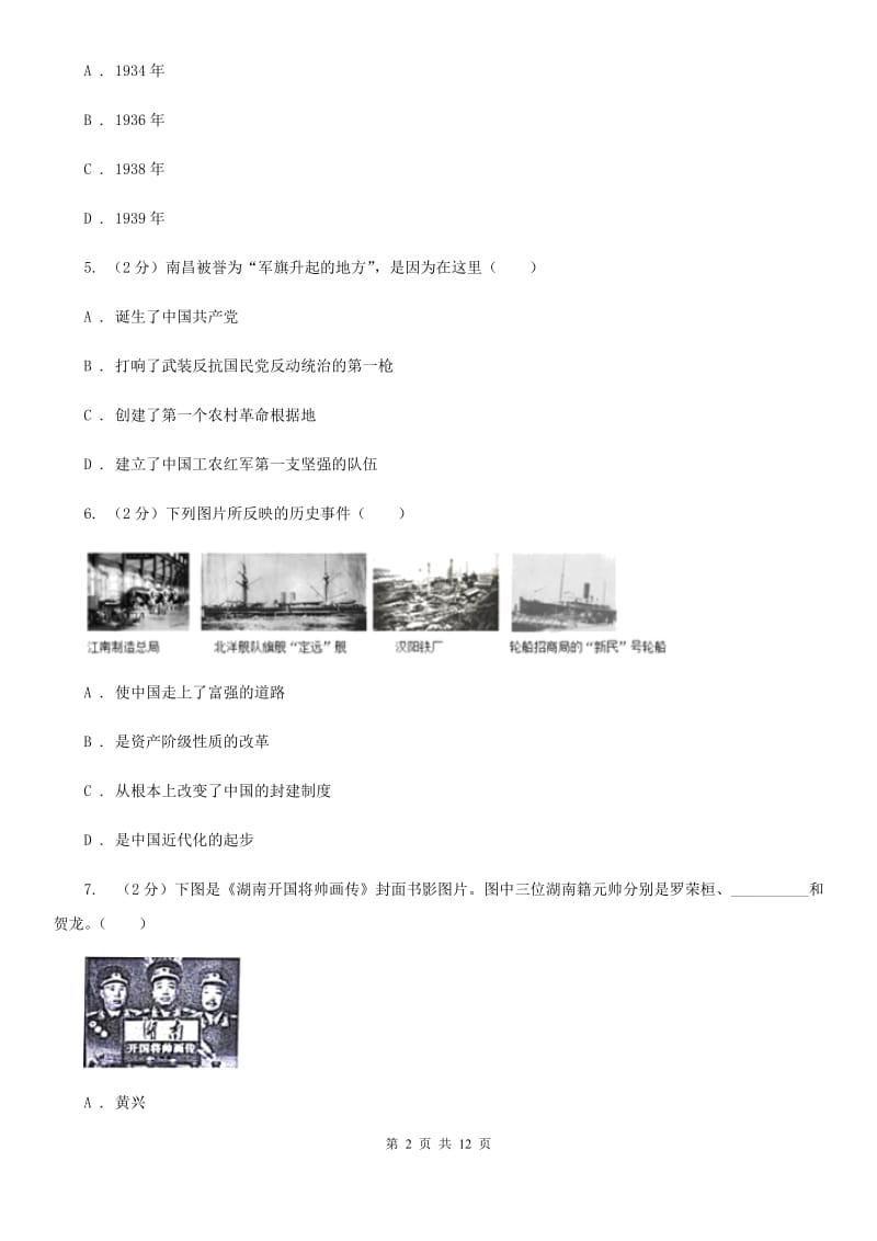 天津市九年级下学期历史第一次阶段测试试卷（I）卷_第2页