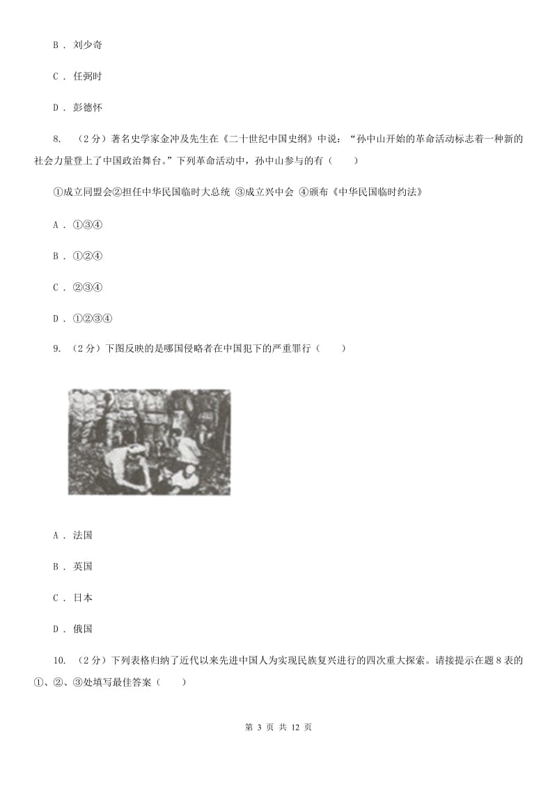 天津市九年级下学期历史第一次阶段测试试卷（I）卷_第3页