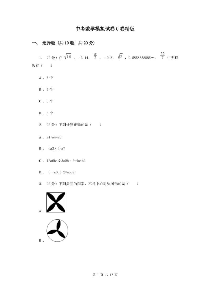 中考数学模拟试卷G卷精版_第1页